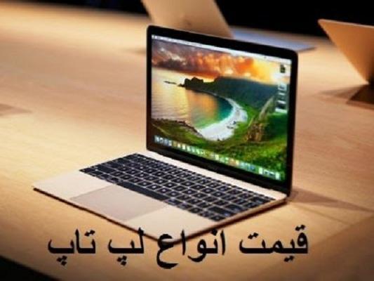 قیمت انواع لپ تاپ، امروز 18 خرداد 99