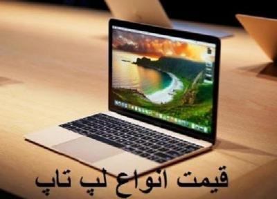 قیمت انواع لپ تاپ، امروز 18 خرداد 99