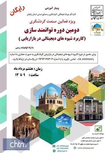 دومین دوره توانمندسازی فعالان صنعت گردشگری زنجان برگزار می گردد